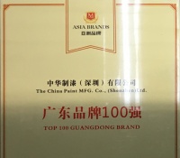 中華制漆榮獲“中國最具創(chuàng)新力品牌、廣東省品牌100強”稱號